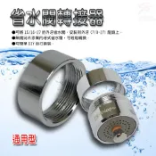 金德恩 【1入】省水閥轉接環 省水閥轉接環 省水閥 轉接環 省水器 水龍頭 水料 節水閥 節水器