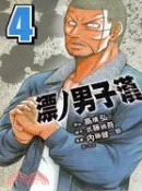 【三民網路書店】漂丿男子漢ZERO 04 作者：內藤健一郎-漫畫;高橋弘-原作