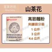 【HomeBaking】效期2027.03.01 山茶花 高筋麵粉 分裝 宜家烘焙
