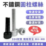 Xilla 圓柱內六角螺絲 304不鏽鋼 M4 M5 M6 M7 M8 機車螺絲 改裝螺絲 白鐵螺絲 機車改裝配件