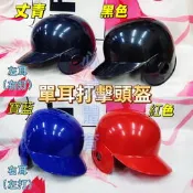 ''必成體育'' 打擊頭盔 單耳 右打 左打 單耳打擊頭盔 單一尺寸 適用 M-XL 打擊護具 棒球 壘球 配合核銷
