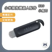 【小米粉】適用 米家掃拖機器人 小米掃拖機器人 配件 S10 3C 耗材 配件 小鳥刀 另售塵盒濾網 主刷 邊刷 拖布