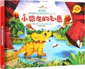 【三民網路書店】好好玩神奇的生命立體書‧第二輯：小恐龍的心願（簡體書） 作者：七色王國 編著