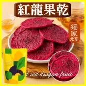 【元享堂®  紅龍果乾150G】 素食 休閒零食 上班必備 超涮嘴甘味鮮甜 維生素A 好物分享 素食