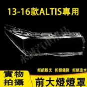 豐田 13-16款ALTIS 大燈外殼 大燈 頭燈 11代ALTIS專用大燈罩 燈殼 替換式燈殼 大燈 頭燈殼 前燈罩
