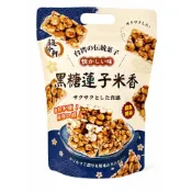 (店+)【馥珍軒】黑糖蓮子米香