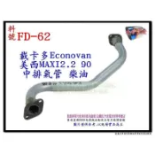 載卡多 Econovan 90 2.2 美西 maxi ford 福特 柴油 中排 FD-62 另有現場代客施工
