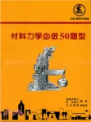 【三民網路書店】材料力學必做50題型 作者：徐毓宏;許弘