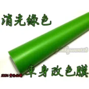 小膜女【消光綠 改色貼膜】大紅 藍色 啞光膜 帶導氣槽 消光黑 霧黑 3D 4D 碳纖維 卡夢 燈膜 髮絲紋 犀牛皮