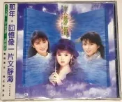 文靜海 聲情精選 專輯 CD (全新未拆) 初版 絕版 飛鷹三姝 方文琳 伊能靜 裘海正 劉文正