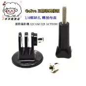 轉接頭 GoPro  運動攝影機 轉接腳架螺帽 三腳架轉接頭 1/4 螺絲孔 轉接母座