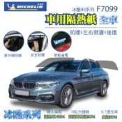 【Michelin 米其林】附全台灣裝 尊選冰酷99系列奈米陶瓷光學熱熔隔熱膜隔熱紙 F7099(全車 不含天窗)