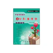 (店+)【永大書局】永大出版 新護理師寶典(4)兒科護理學實力評量(莊淑怡)(AP54B)
