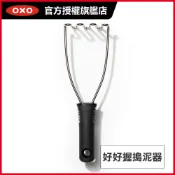 美國OXO 好好握搗泥器