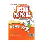 (店+)【翰林】翰林高中試題挖挖哇選修物理IV(全)