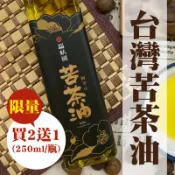 【台灣好農】(限量買2送1)【瑞蚨園】台灣苦茶油(250ml/瓶)-嘉義優鮮