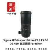 【小惡魔市集】Sigma APO Macro 180mm F2.8 EX DG OS HSM 微距鏡頭 For Nikon