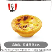 現貨 肯德基KFC 肯德基蛋塔 原味蛋撻 蛋塔，原味蛋撻禮盒 原味蛋塔禮盒，假日可用，優惠券/即享券/電子票券/紙本票券
