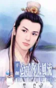 【Hami書城】公子你太風流 ~天下第一莊之一(限) (電子書)
