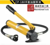 雲上精品百貨 手動油壓幫浦 泵浦 小型油壓泵浦 高壓泵浦 油壓泵 CP-180 700Kgcm2 ZG38快速接頭