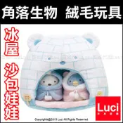 冰屋 沙包娃娃 角落生物 絨毛 好朋友系列 San-x House 企鵝白熊炸豬排炸蝦貓咪 LUCI日本代購