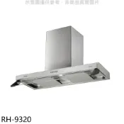 【康是美官方網購】林內【RH-9320】隱藏式90公分雙星雙導流板排油煙機(全省安裝)(陶板屋券1張)