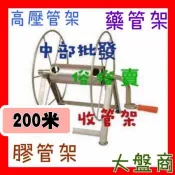 『中部批發』 200米 高壓管輪架 藥管架 收管架 膠管架 另售50米 100米 150米 7.5mm 8.5mm可收