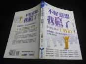 2412桑園《不好意思，我贏了：掌握總經，點石成金投資法！》王仲麟 投資理財 股票股市 3本100