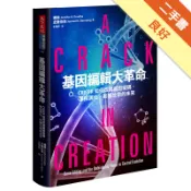 基因編輯大革命：CRISPR如何改寫基因密碼、掌[二手書_良好]11319212811 TAAZE讀冊生活網路書店