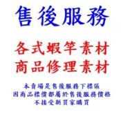 〔釣魚專賣店〕售後服務 各式蝦竿素材 商品修理素材 下標區