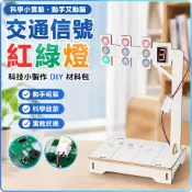 「藍象科學小實驗」交通信號紅綠燈科技小製作手工diy材料包實驗steam國小生教具