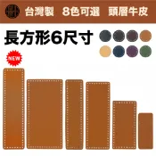 【台灣製】真皮包包底板 長方形  鉤針材料包適用
