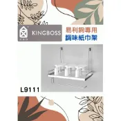質居廚衛｜易利鉤專用 瓶罐紙巾架 附調味盒🌈K&B🌈EZ勾 廚房掛桿 不鏽鋼 壁掛收納 台灣品牌L9111