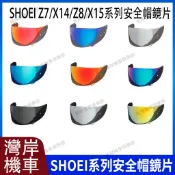現貨 隔日達 SHOEI Z7/X14  Z8/X15 系列 安全帽鏡片 安全帽配件 防霧貼 極光藍 極光銀 極光紅