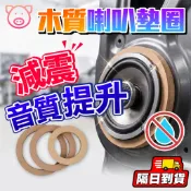 汽車 木質 音響 喇叭墊 墊圈 4吋 5吋 6.5吋 加厚 防震 木墊圈 喇叭座 音響 改裝 配件