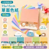 青青文具 CW-74 15X15CM單面色紙/15公分色紙/單色色紙/每款五色-簡單生活系列 好好逛文具小舖