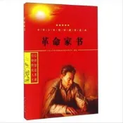 9787519208622革命家書中華少年信仰教育讀本