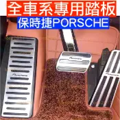 全車系 PORSCHE 保時捷 踏板 油門 煞車 防滑 911 Cayenne Macan Cayman Taycan