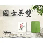 〈國士無雙〉 36mm 36 竹絲 麻將 墨綠 蒂芬妮綠 粉紅 手打麻將 老人推薦 字大體正 專賣店等級 可加購牌尺