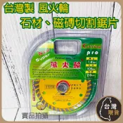 (台灣製) 風火輪 鑽石鋸片 4吋 1.8mm石材鋸片 磁磚鋸片 合金鋼 鋸片