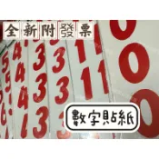 小老闆の百寶屋 數字貼紙 競選號碼 號碼貼紙 編號貼 數字貼 0 1 2 3 4 5 6 7 8 9