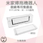 【袋材王 A113301】米家掃拖機器人 配件 STYTJ02YM 3C S10 專用 集塵盒 耗材 小米掃地機 替換
