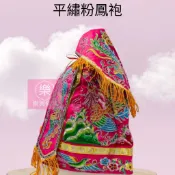 【樂興佛具】平繡鳳袍 粉鳳袍／鳳袍 神明衣 瑤池金母 九天玄女 土地婆 地母娘娘 女媧娘娘 天上聖母 臨水夫人