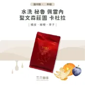 【新鮮烘焙 雙重挑瑕疵豆】水洗 秘魯 佩雷內 聖文森莊園 卡杜拉 兩次手選挑豆 100%阿拉比卡精品咖啡豆