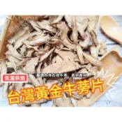 『穀粉茶包小棧』《頂級台灣 牛蒡片》低溫烘焙 牛蒡茶/牛蒡乾/牛蒡||夾鏈袋真空包裝|| 即沖即飲~熱飲甘醇、冷飲風味佳