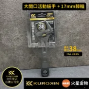 【火星金物】 FUJIYA 富士箭 黑金系列 棘輪梅花 大開口活動板手 38mm 棘輪板手 活動板手 FGL-38-BG