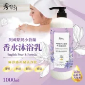 10倍蝦幣回饋 &香水沐浴 英國梨與小蒼蘭＆甜蜜寶貝香水沐浴乳
