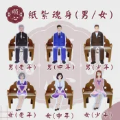 【順心】紙紮魂身 紙紮女魂身 紙紮男魂身 老年 中年 少年 紙紮 往生 現貨 老男 老女 中男 中女 少男 少女
