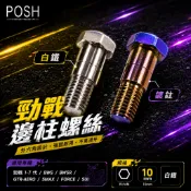 POSH | PK7 白鐵 側柱螺絲 邊柱螺絲 勁戰 新勁戰 三代勁戰 三代戰 四代勁戰 四代戰 SMAX FORCE