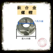 捌號風球數位有限公司 SOMOTO台灣製造 鈦合金 輕量 螺帽|多尺寸M6 M8 M10 M12 M14 鳥仔螺帽 DRG前普利螺母